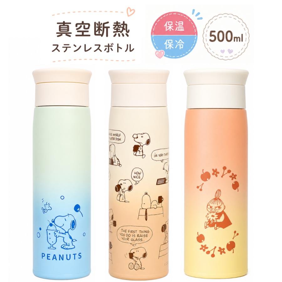 カミオジャパン スヌーピー ムーミン ステンレスボトル 500ml 真空断熱