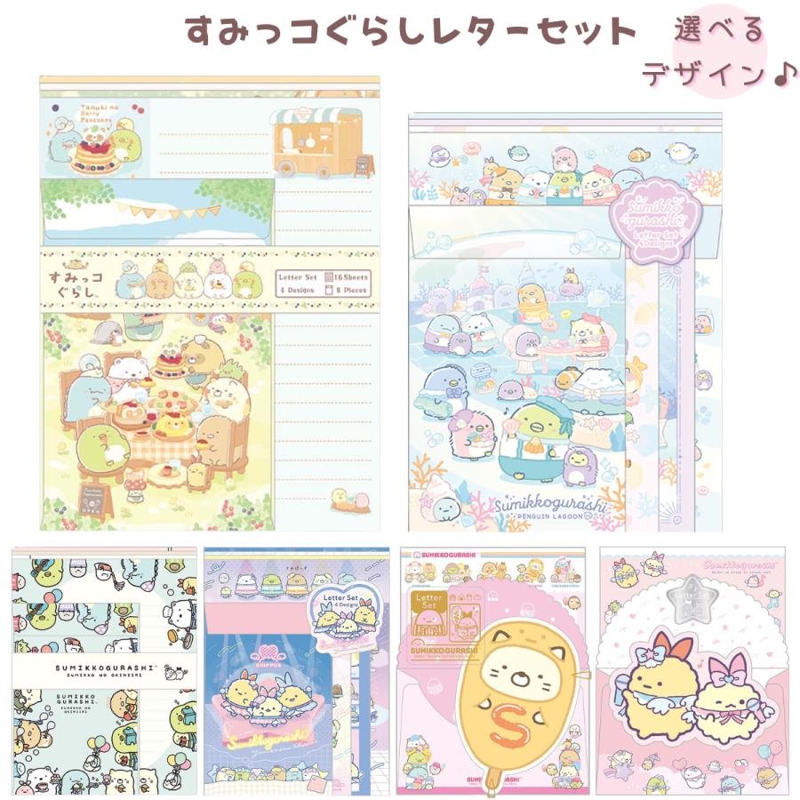 すみっコぐらし キャラクターレターセット San-X（サンエックス） すみっコぐらし レターセット 手紙 便箋 封筒