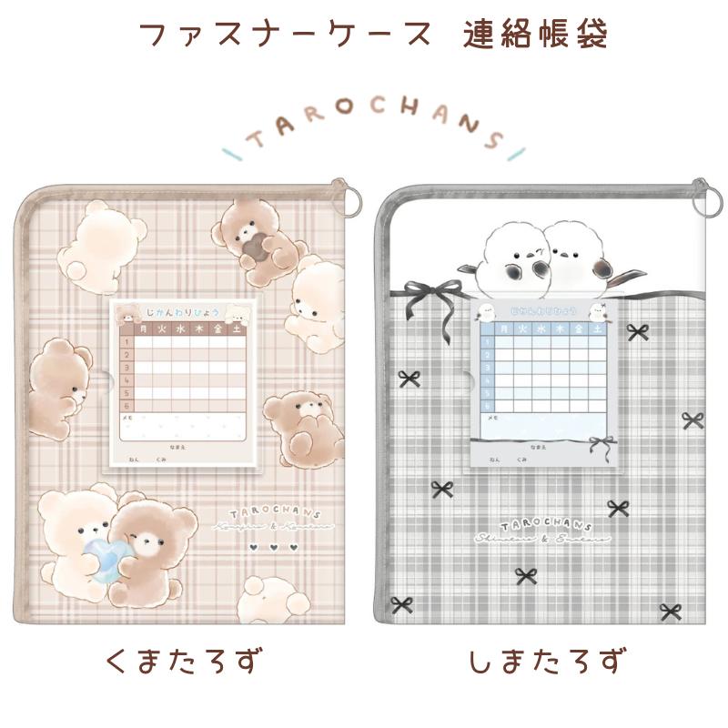 CRUX（クラックス） たろちゃんず 連絡袋 くまたろず しまたろず 書類