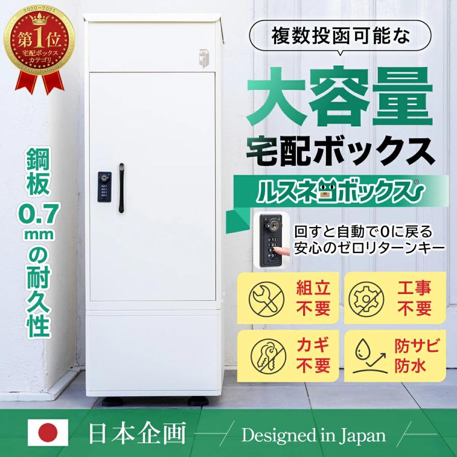 宅配ボックス据置型大容量ホワイト置き配多機能