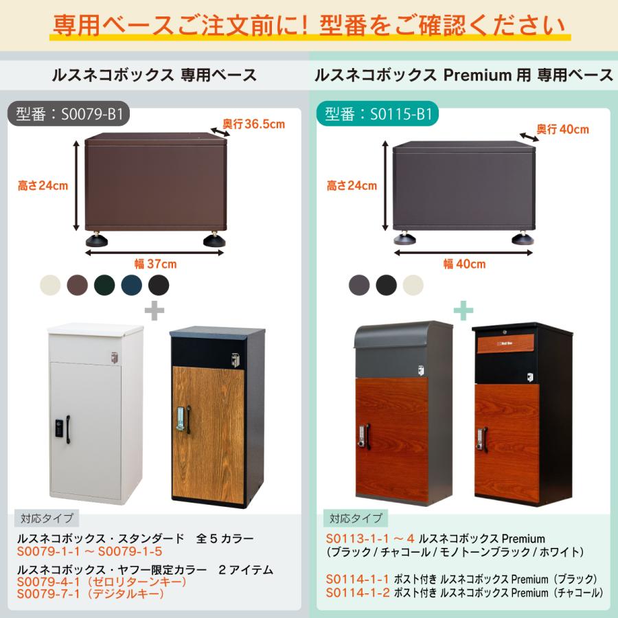 ルスネコボックス 宅配ボックス 専用ベース 5色から選べる 戸建用 大 