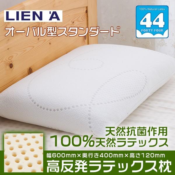 スタンダード 40 60 高反発 天然ラテックス枕 44 オーバル型 43 63 いびき 肩こり 寝返り 抗菌 防ダニ ベトナム製 バランスコントロール ヤフーshop 通販 Yahoo ショッピング