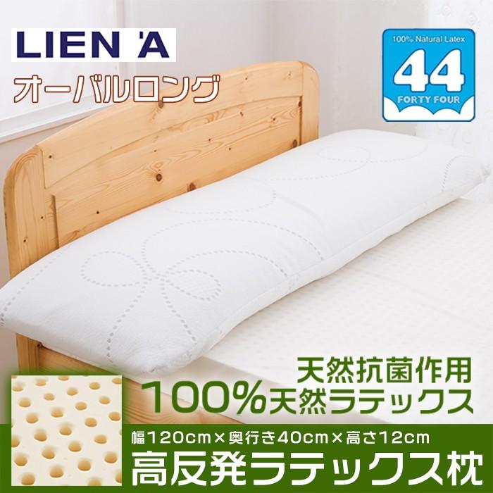 ロング 40 1 高反発 天然ラテックス枕 44 オーバル型 大きい枕 ロングピロー 抱き枕 添い寝 2人用 寝返り 抗菌 防ダニ ベトナム製 バランスコントロール ヤフーshop 通販 Yahoo ショッピング