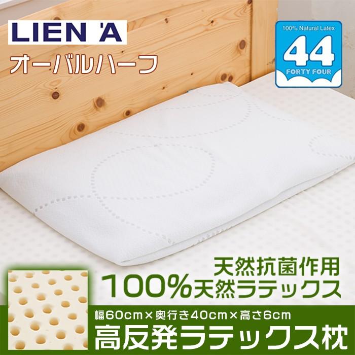 ハーフ 低め 6cm 高反発 天然ラテックス枕 44 オーバル型 40 60 子供枕 キッズピロー 薄型 低い ローパットピロー 抗菌 防ダニ ベトナム製 バランスコントロール ヤフーshop 通販 Yahoo ショッピング