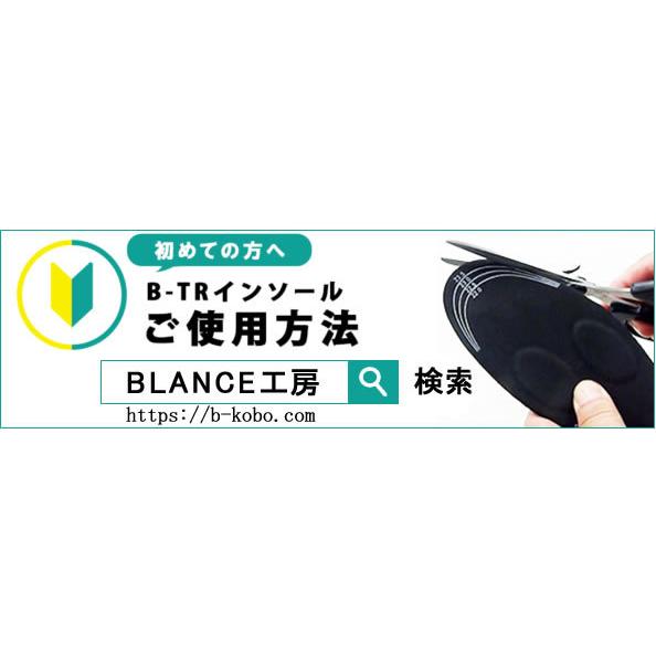 BALANCE工房 バランス工房 B-TR TRY ビートレ トライ インソール（中敷）三点バランスインソール｜balance-kobo｜08