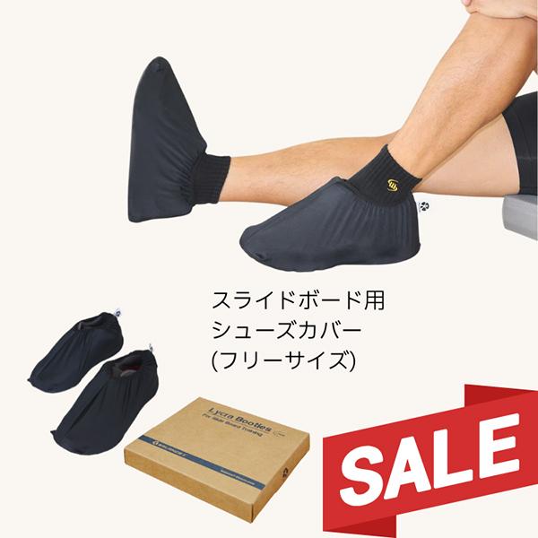 バランスワン シューズカバー スライドボード用 ダイエットグッズ 体幹トレーニング 器具 エクササイズ 筋トレ Balance1 | 