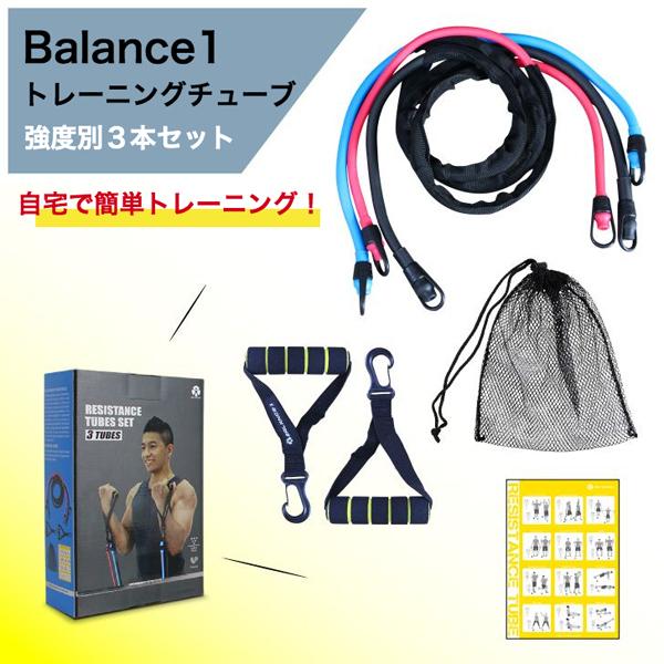 バランスワン Balance1 トレーニング ゴム チューブ 強度別 3本セット 収納ポーチ付 体幹トレーニング TPR 自宅で筋トレ | 