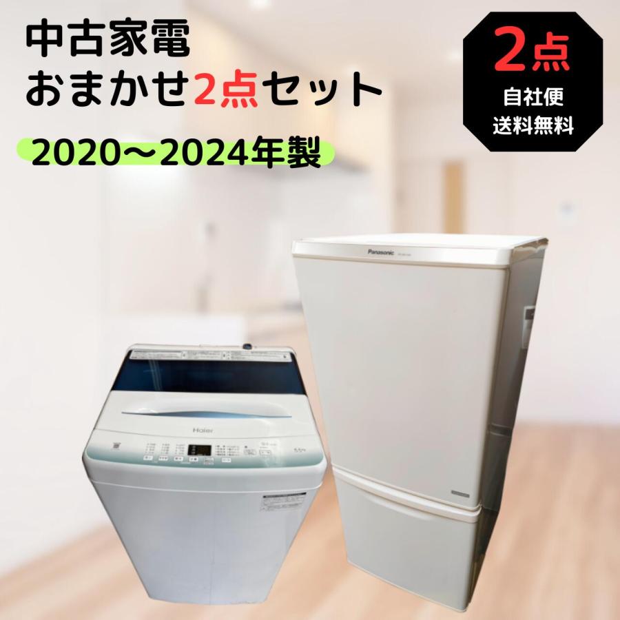 家電セット 2点 冷蔵庫 洗濯機 国内メーカー 限定 2016-2022年製 180日 