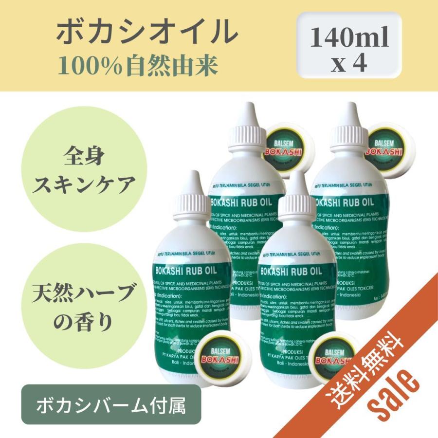 トレンド ４本セット ボカシオイル Bokashi Rub Oil 140ml スキンケア ボディオイル 100 天然
