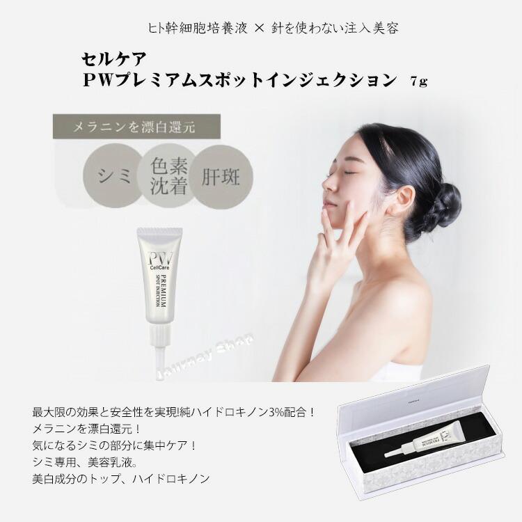 セルケア PWプレミアム スポットインジェクション 7g シミ セルケア PWプレミアム スポットインジェクション 7g シミ