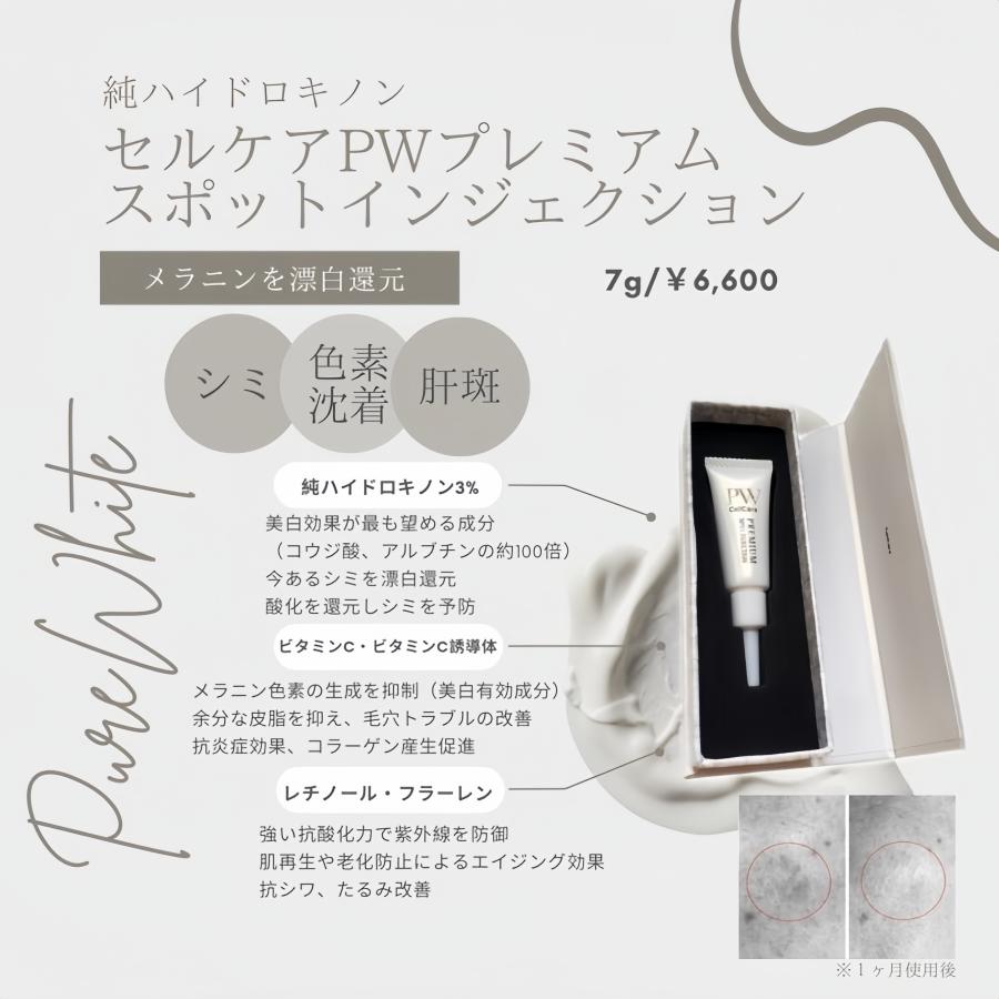 セルケア PWプレミアム スポットインジェクション 7g シミ セルケア PWプレミアム スポットインジェクション 7g シミ