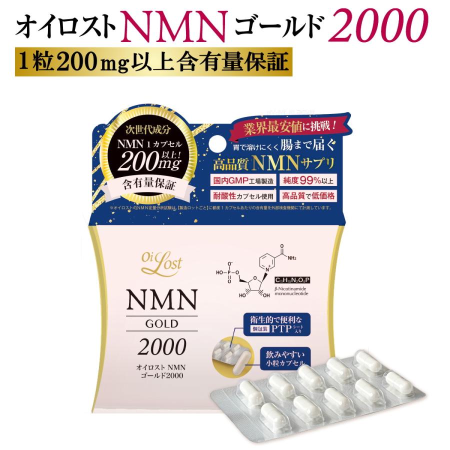 含有量保証 NMNサプリ オイロスト NMN ゴールド 2000 （10粒入り）NMN