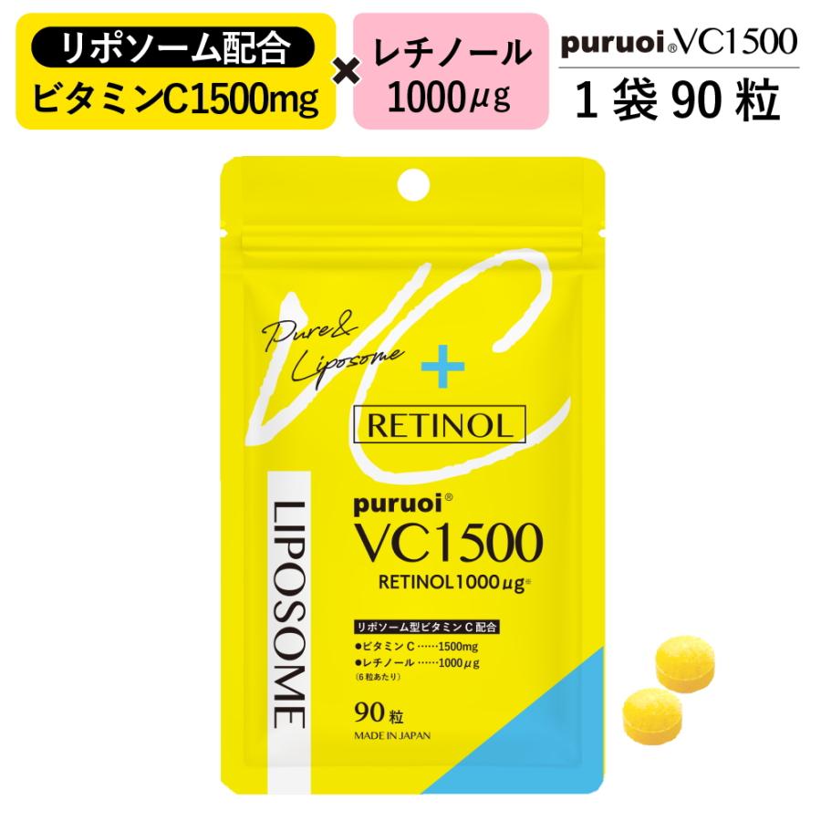 リポソームビタミンC & レチノール 配合 プルオイVC1500 90粒入り