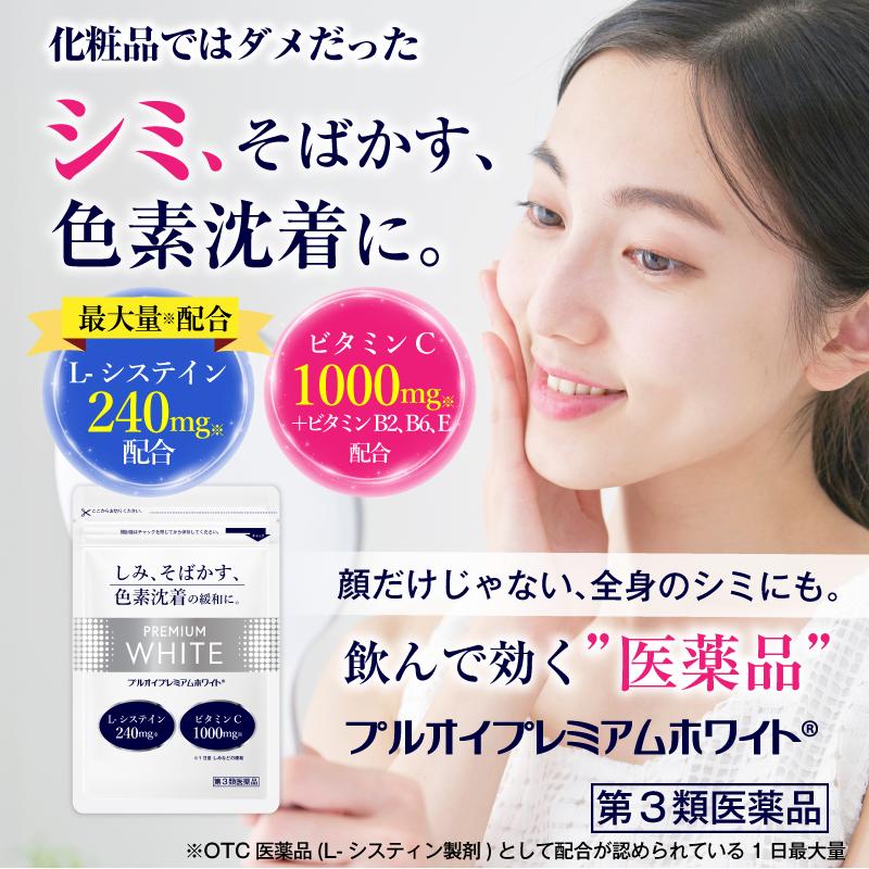 第3類医薬品】プルオイプレミアムホワイト（900錠）シミ シミ取り