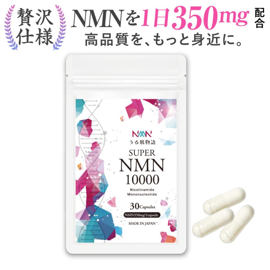 1粒350mg本気NMNサプリ 国内製造 外部検査機関 検査済 うる肌物語 