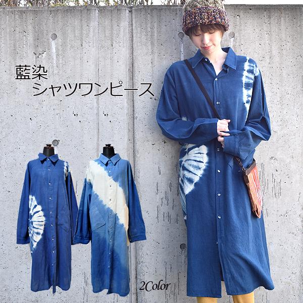 藍染 ワンピース レディース シャツワンピース ロング 長袖 前開き