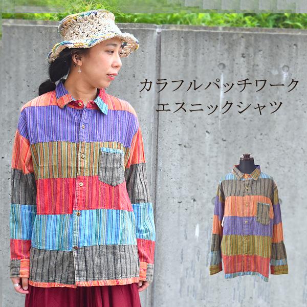カラフルパッチワークシャツ 長袖 Yシャツ ネパール バリブラン
