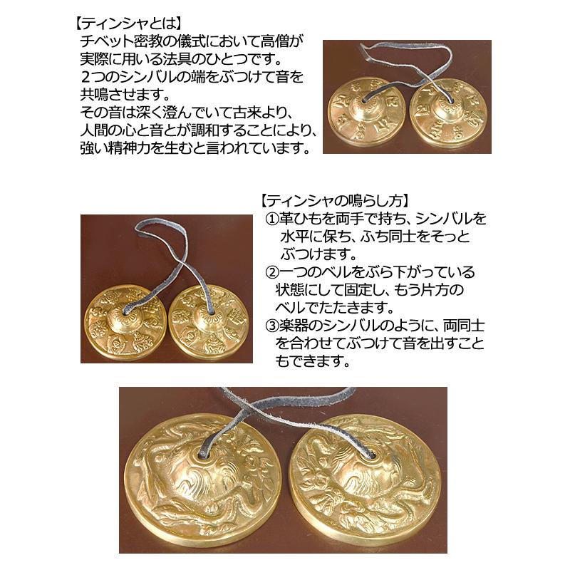 ティンシャ チベット密教法具 ベル 浄化 空間の浄化 楽器 シンバル