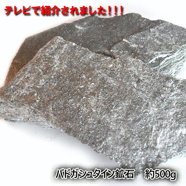 バドガシュタイン鉱石 約500g 原石 バドガシュタイン ホルミシス効果