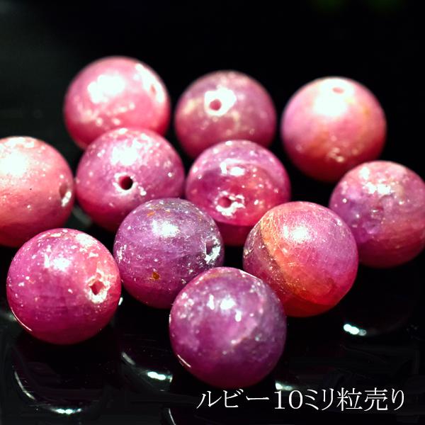ルビー 10ミリ 1粒売り ハンドメイド ばら売り ruby 天然石 パワーストーン バリブラン | 