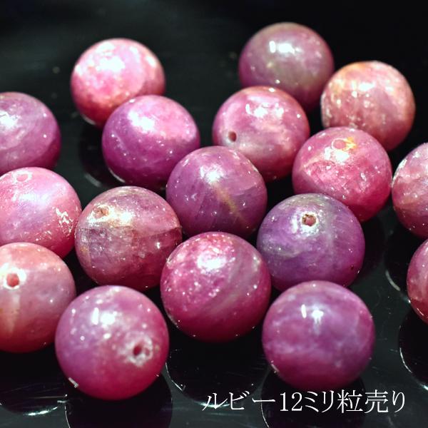 ルビー 12ミリ 1粒売り ハンドメイド ばら売り ruby 天然石 パワーストーン バリブラン | 