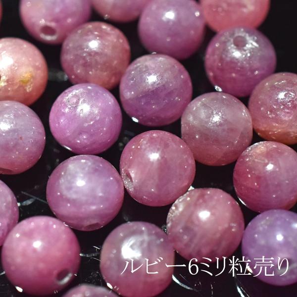 ルビー 6ミリ 1粒売り ハンドメイド ばら売り ruby 天然石 パワーストーン バリブラン | 