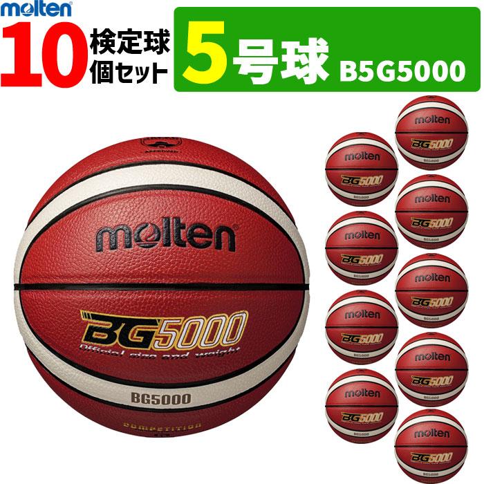 molten（モルテン） ミニ バスケットボール 5号球 10球セット 小学校用