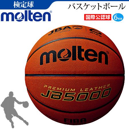 molten バスケットボール 国際公認球 B6C5000 6号 molten（モルテン） 天然皮革 バスケットボール6号球 国際公認球 検定