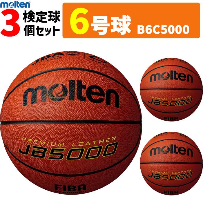 モルテン 天然皮革 大割引 バスケットボール6号球 検定球 B6C5000 内祝い 3個セット MTB6WW後継品