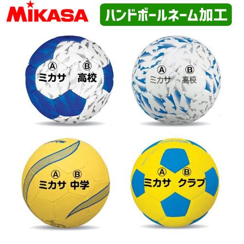 MIKASA（ミカサ） ハンドボール ネーム入れ 加工 【代引き・同梱