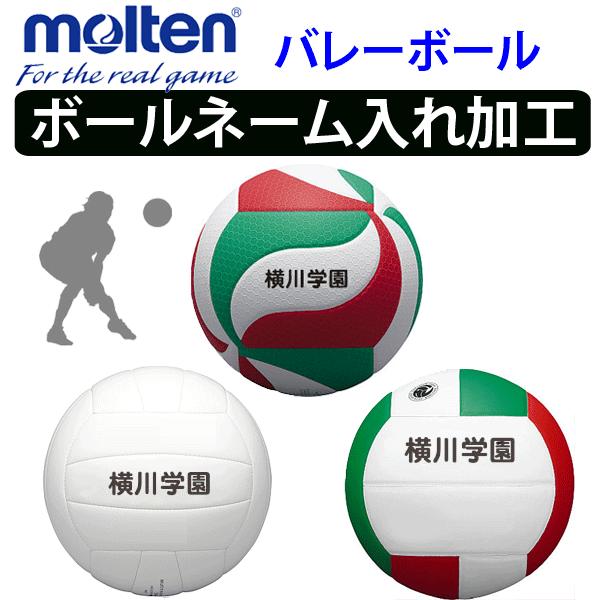 単品購入不可 モルテン バレーボール ネーム入れ加工 学校 チーム名440円 個 個人名1 3円 個 Ball Name Volleyball Molten ボールジャパン 通販 Yahoo ショッピング
