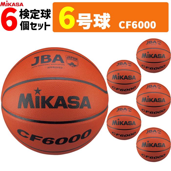 MIKASA（ミカサ） バスケットボール 6号球 6個セット 検定球 女子用 