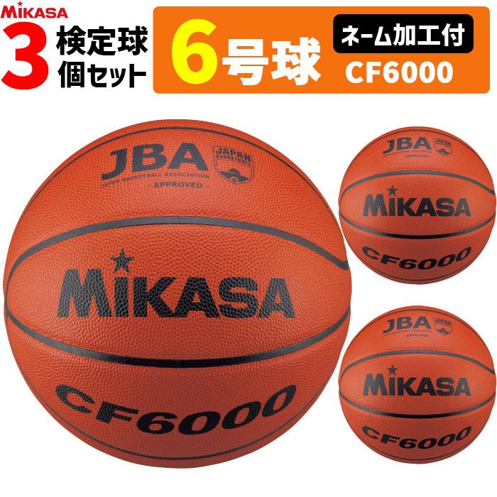 MIKASA バスケットボール CF6000 JBA公認球 MIKASA（ミカサ） バスケットボール 6号球 検定球 3個セット ネーム