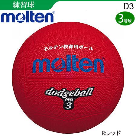 molten（モルテン） ドッジボール 3号球 練習球 小学生高学年用 D3