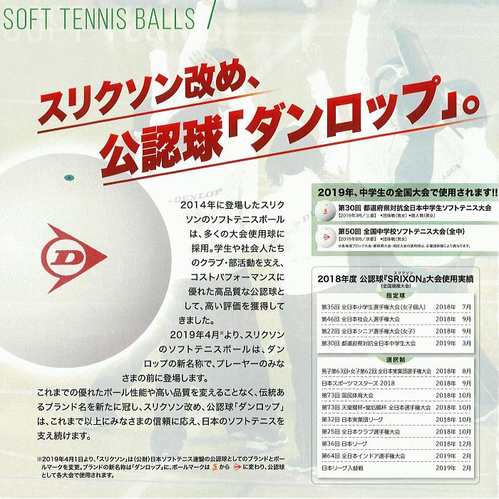 SRIXON DUNLOP ダンロップ ソフトテニスボール 練習球+ボール SRIXON DUNLOP ダンロップ ソフトテニスボール 練習球+ボール