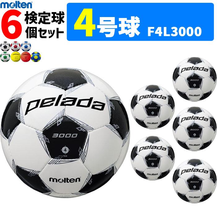 人気ブランド まとめ買いでネーム代無料 モルテン サッカーボール 4号球 検定球 ペレーダ3000 6個セット 小学校用 個人名不可 F4l3000 F4l3000 6set ボールジャパン 通販 Yahoo ショッピング 驚きの値段 Www Doctor Plan Com