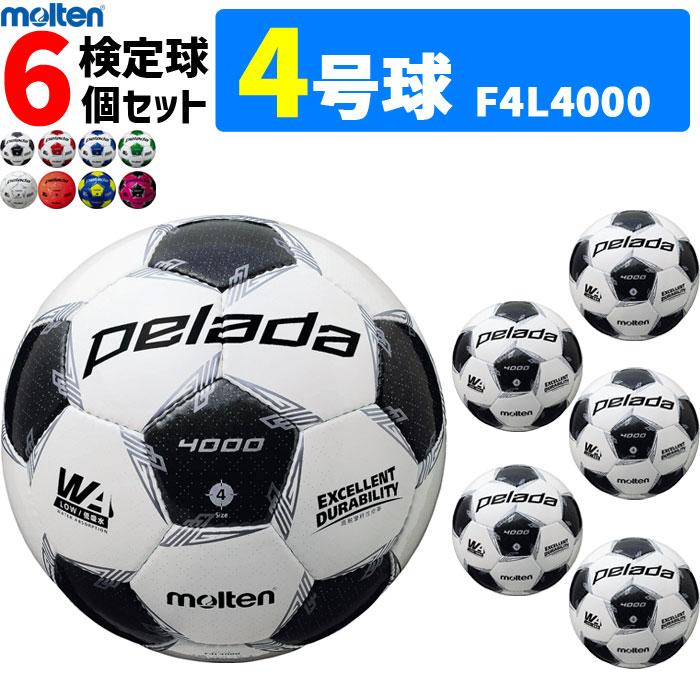 円 素敵でユニークな まとめ買いでネーム代無料 モルテン サッカーボール 4号球 検定球 ペレーダ4000 6個セット 小学校用 個人名不可 F4l4000