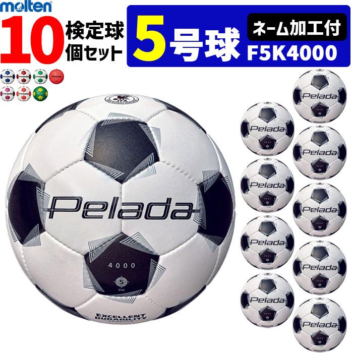 molten（モルテン） 【ネーム加工付】モルテン サッカーボール 5号球