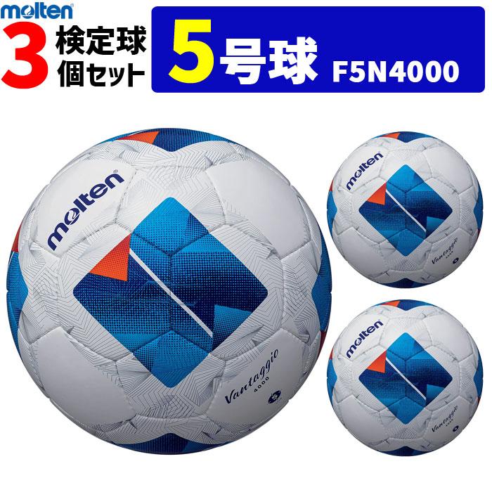 molten サッカーボール F5A4000 ５号　3球セット molten（モルテン） サッカーボール ヴァンタッジオ 4000 5号球 JFA
