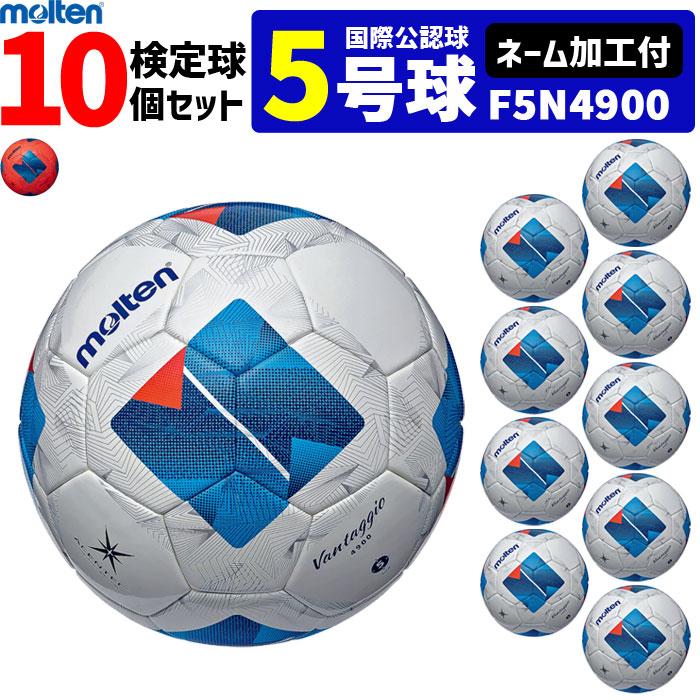 molten 【ネーム加工付】モルテン サッカーボール molten 【ネーム加工付】モルテン サッカーボール