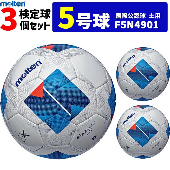 molten ヴァンタッジオ 4900 FIFA認証 5号球 3個セット molten（モルテン） サッカーボール ヴァンタッジオ4900 3個セット 土