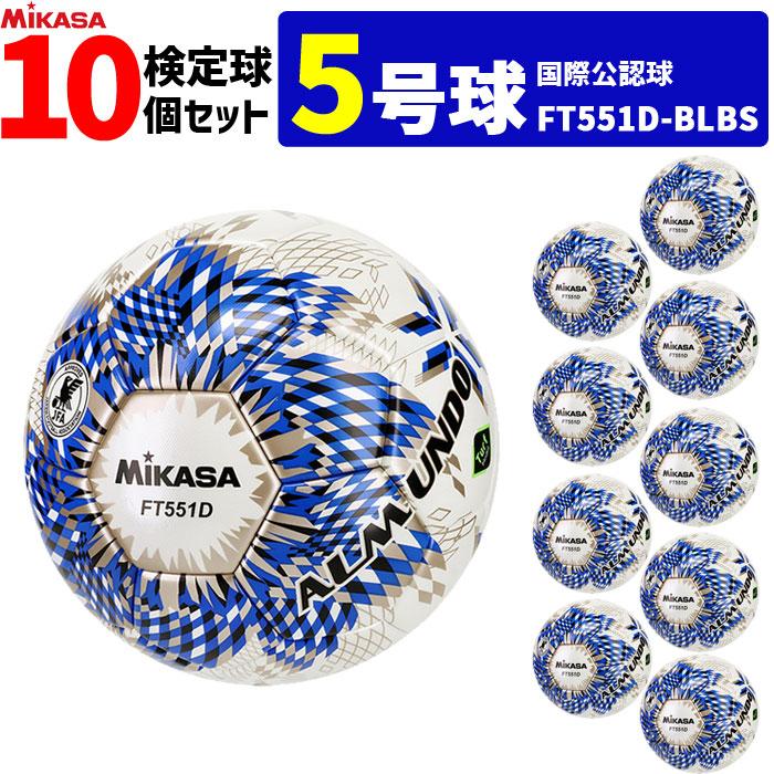 MIKASA（ミカサ） サッカーボール 10個セット 検定球 芝用 5号球 国際
