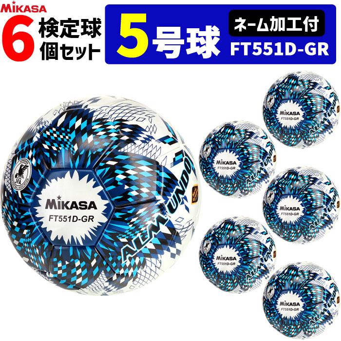 MIKASA（ミカサ） 【ネーム加工付】ミカサ サッカーボール 6個セット