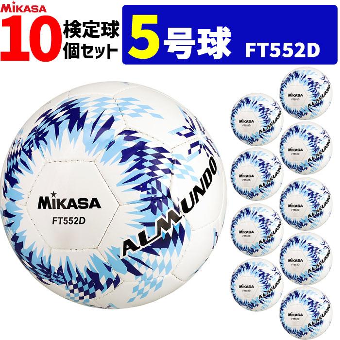 MIKASA（ミカサ） サッカーボール 5号球 10個セット 検定球 アルムンド