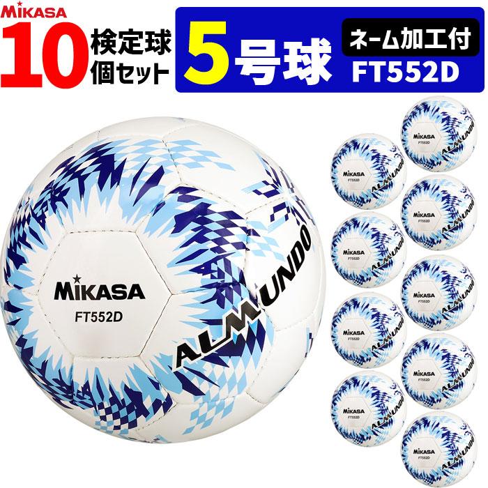 MIKASA（ミカサ） 【ネーム加工付】ミカサ サッカーボール 5号球 10個