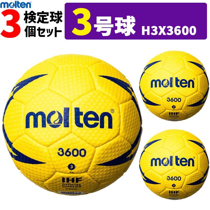 モルテン ハンドボール ヌエバX3600 3号球 屋外用 検定球 3個セット