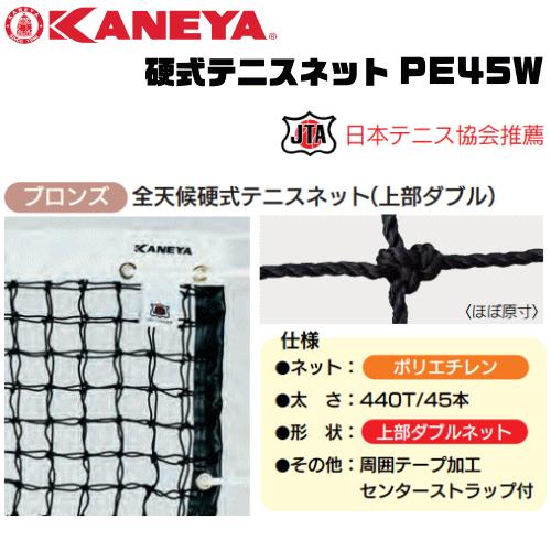 KANEYA カネヤ硬式テニスネット PE45W 全天候硬式テニスネット 金属 