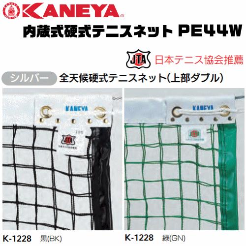 カネヤ 内蔵式コウシキテニスネットPE44W KANEYA KANEYA カネヤ 内蔵式硬式テニスネット PE44W 全天候硬式テニスネット
