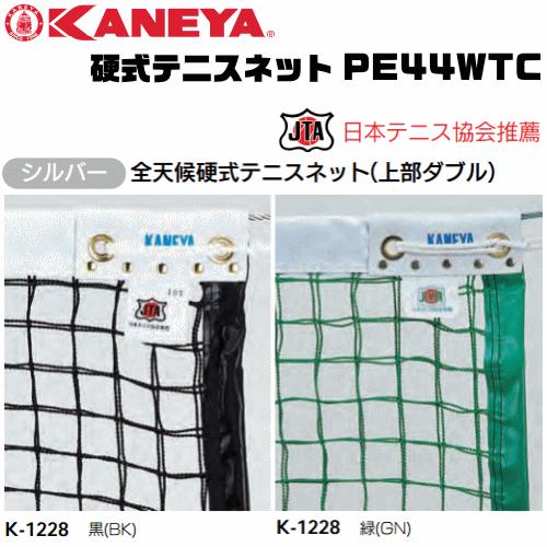 KANEYA[カネヤ]硬式テニスネット PE44WTC 全天候硬式テニスネット ロープタイプ[日本テニス協会推奨][K-1228TC] :k