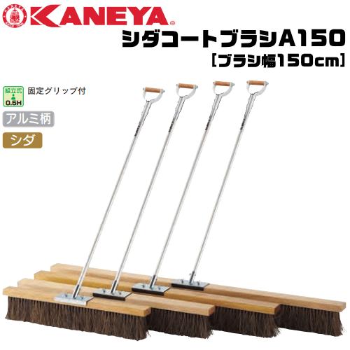 KANEYA カネヤシダコートブラシA150 ブラシ幅150cm アルミ柄タイプ K-2020L